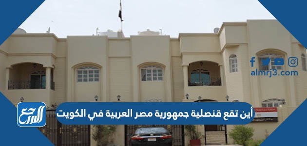 أين تقع قنصلية جمهورية مصر العربية في الكويت