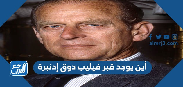 أين يوجد قبر فيليب دوق إدنبرة