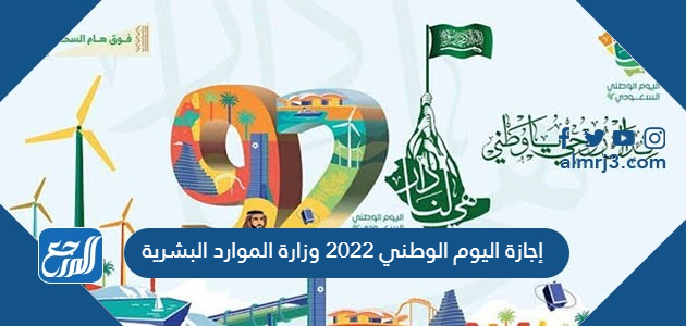 إجازة اليوم الوطني 2022 وزارة الموارد البشرية