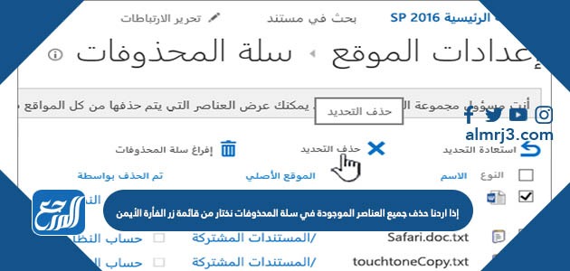 إذا اردنا حذف جميع العناصر الموجودة في سلة المحذوفات نختار من قائمة زر الفأرة الأيمن