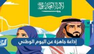 إذاعة جاهزة عن اليوم الوطني السعودي 95 كاملة الفقرات