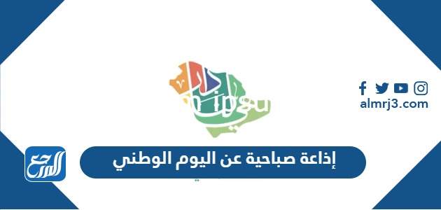 إذاعة صباحية عن اليوم الوطني