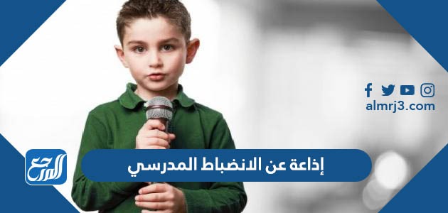 إذاعة عن الانضباط المدرسي