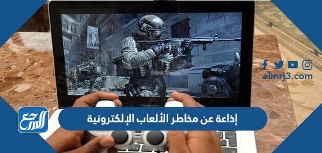 إذاعة عن مخاطر الألعاب الإلكترونية واضرارها pdf doc