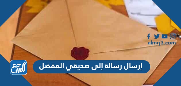 إرسال رسالة إلى صديقي المفضل