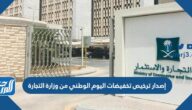 طريقة إصدار ترخيص تخفيضات اليوم الوطني من وزارة التجارة