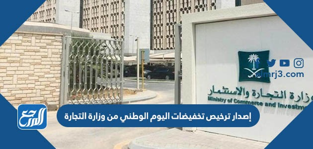 إصدار ترخيص تخفيضات اليوم الوطني من وزارة التجارة