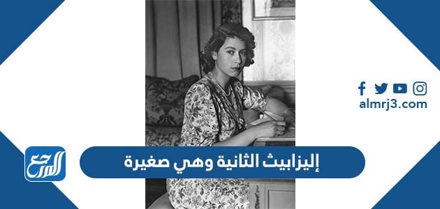 إليزابيث الثانية وهي صغيرة