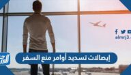 إيصالات تسديد أوامر منع السفر الكويت eservices.moj.gov.kw