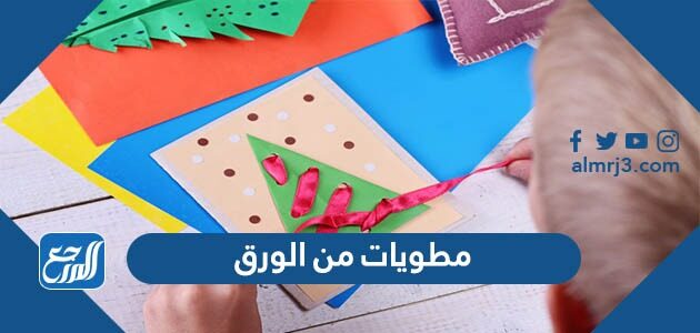 ابتكارات ومطويات من الورق سهلة جديدة 2026