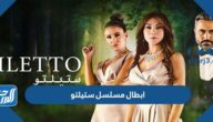ابطال مسلسل ستيلتو 2022 ومواعيد العرض