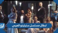 اسماء ابطال مسلسل ستيليتو العربي