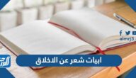 ابيات شعر عن الاخلاق للإذاعة المدرسية