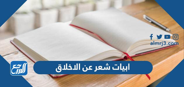 ابيات شعر عن الاخلاق
