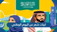 أجمل ابيات شعر عن اليوم الوطني السعودي 95 مكتوبة وبالصور أجمل ابيات شعر عن اليوم الوطني السعودي 95 مكتوبة وبالصور