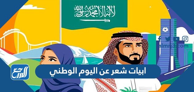 ابيات شعر عن اليوم الوطني
