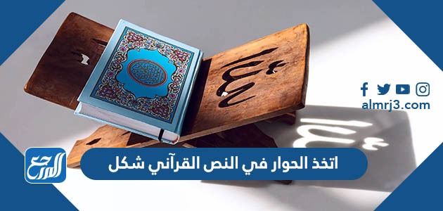 اتخذ الحوار في النص القرآني شكل