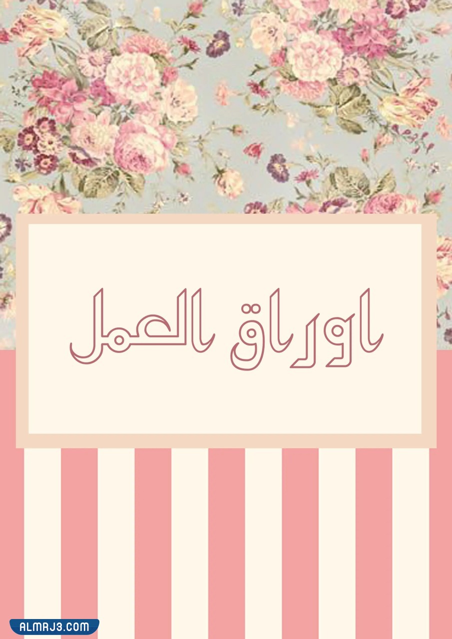 صور ملف الانجاز لمعلمة رياض الاطفال