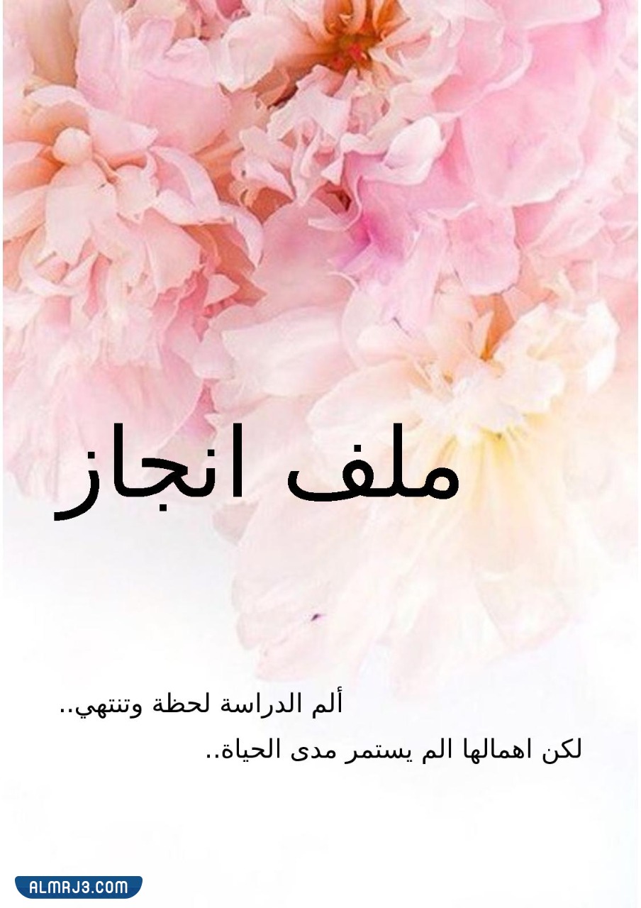 صور ملف الانجاز لمعلمة رياض الاطفال