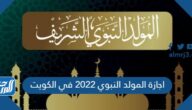 موعد اجازة المولد النبوي 2022 في الكويت