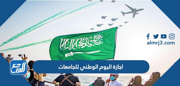 اجازة اليوم الوطني للجامعات