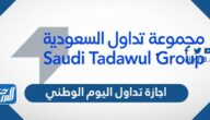 متى تبدأ اجازة تداول اليوم الوطني 92 ومتى تنتهي