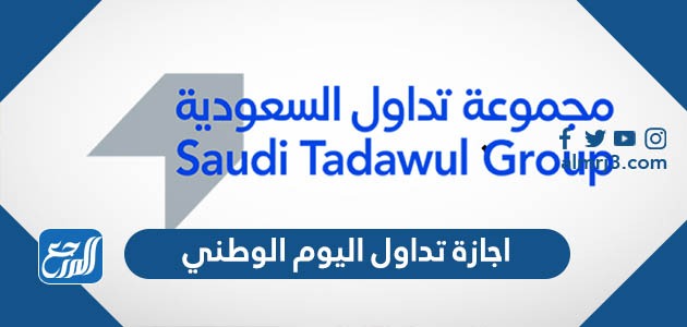 اجازة تداول اليوم الوطني