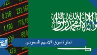 متى تبدأ اجازة سوق الاسهم السعودي اليوم الوطني 92 ومتى تنتهي