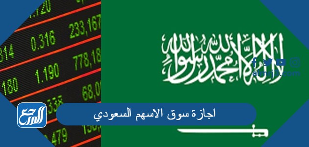 اجازة سوق الاسهم السعودي