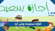 اجازه سعيده وش ارد ، ذا احد قال اجازه سعيده وش ارد