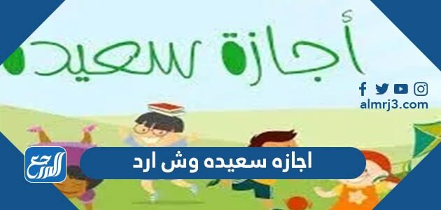 اجازه سعيده وش ارد ، ذا احد قال اجازه سعيده وش ارد