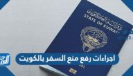 اجراءات رفع منع السفر بالكويت
