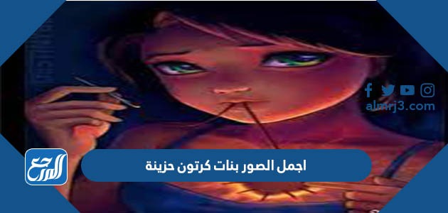 اجمل الصور بنات كرتون حزينة 2023 صور كرتون حزينة مكتوب عليها كلام حزين مؤثر