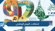 فعاليات واحتفالات اليوم الوطني السعودي 92