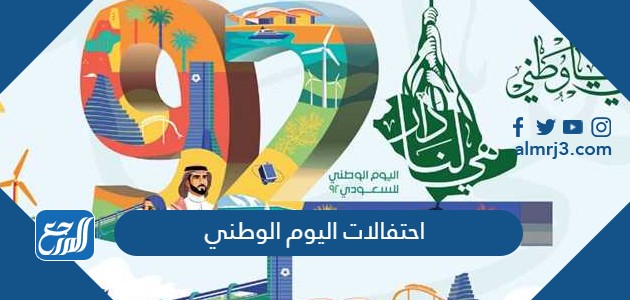احتفالات اليوم الوطني