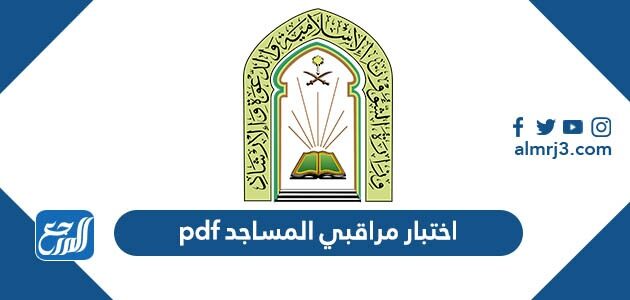 اختبار مراقبي المساجد 2026 pdf للتحميل