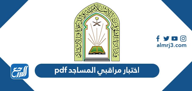 اختبار مراقبي المساجد pdf