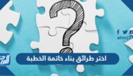 اختر طرائق بناء خاتمة الخطبة