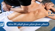 اخصائي مساج منزلي مساج الرياض 24 ساعة