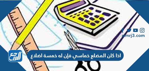 اذا كان المضلع خماسي فإن له خمسة اضلاع