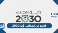 اذاعة عن اهداف رؤية 2030 كاملة الفقرات pdf doc