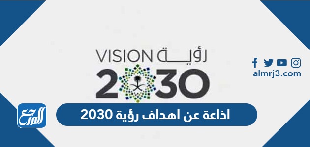 اذاعة عن اهداف رؤية 2030