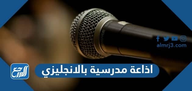 اذاعة مدرسية بالانجليزي مميزة لجميع المراحل الدراسية