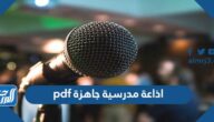 اذاعة مدرسية جاهزة pdf كاملة الفقرات