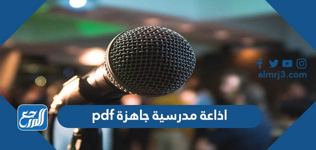 اذاعة مدرسية جاهزة pdf
