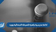 اذاعة مدرسية جاهزة للمرحلة الابتدائية وورد