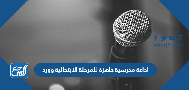 اذاعة مدرسية جاهزة للمرحلة الابتدائية وورد