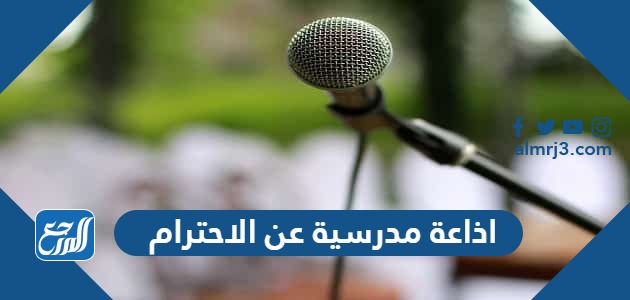 اذاعة مدرسية عن الاحترام