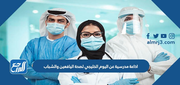 اذاعة مدرسية عن اليوم الخليجي لصحة اليافعين والشباب