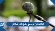 اذاعة عن برنامج رفق الارشادي كاملة مع مقدمة وخاتمة